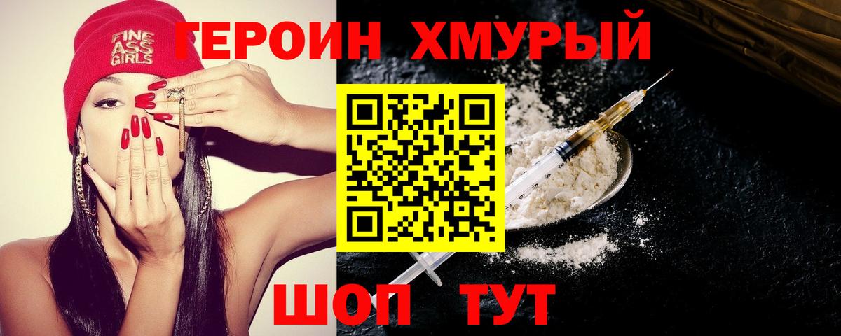 Героин хмурый Тосно